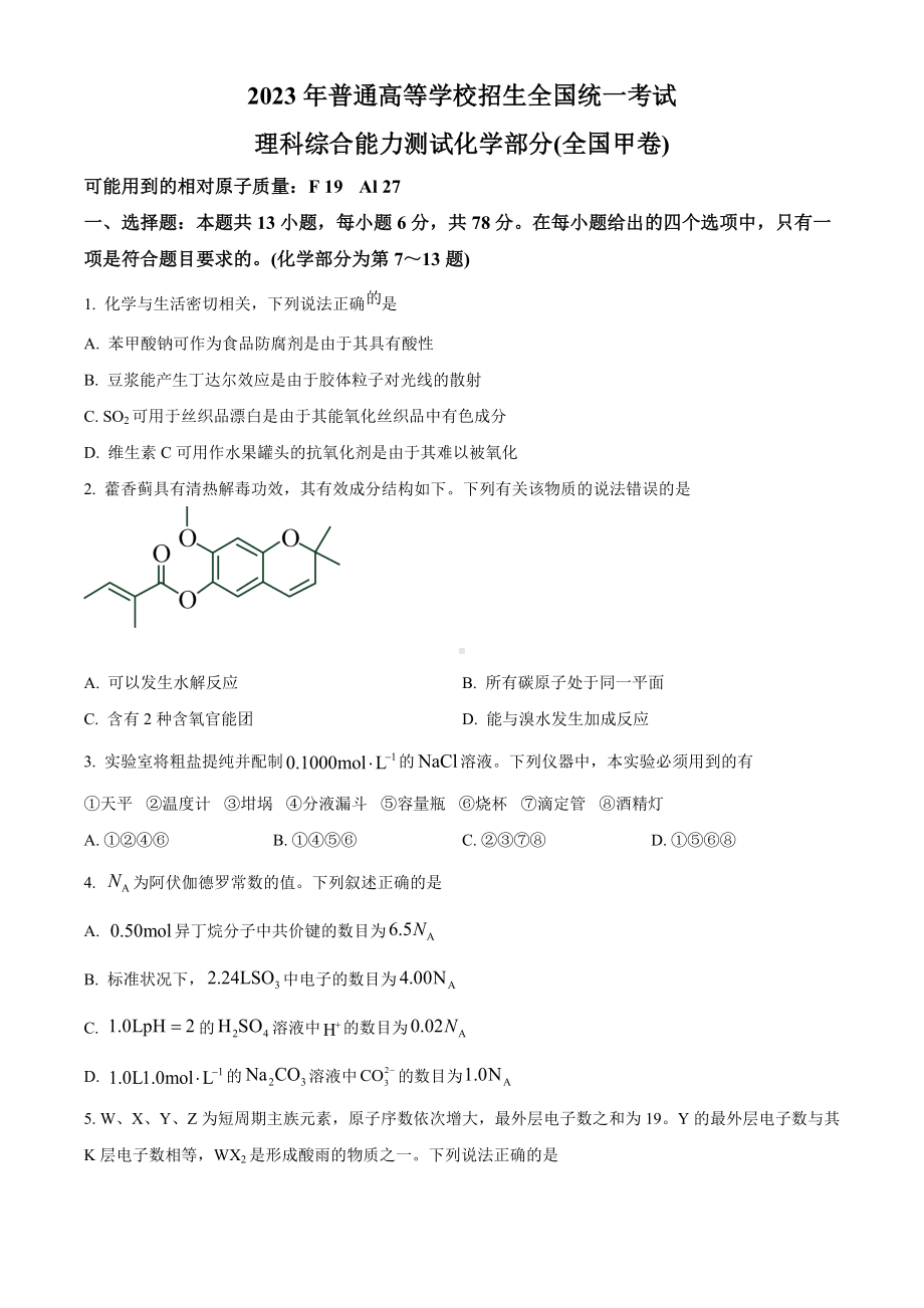 2023年高考全国甲卷理科综合化学真题.docx_第1页