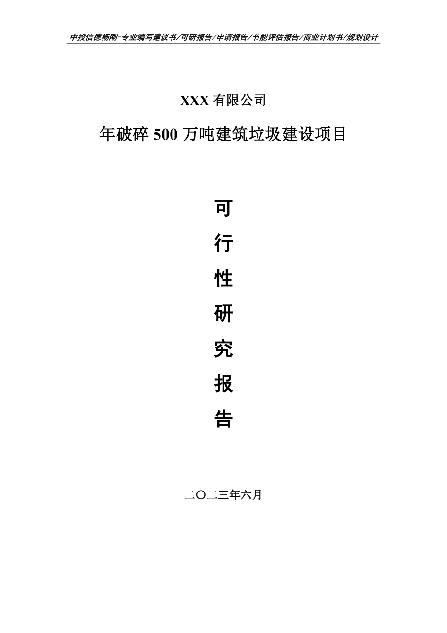 年破碎500万吨建筑垃圾建设项目可行性研究报告建议书.doc_第1页