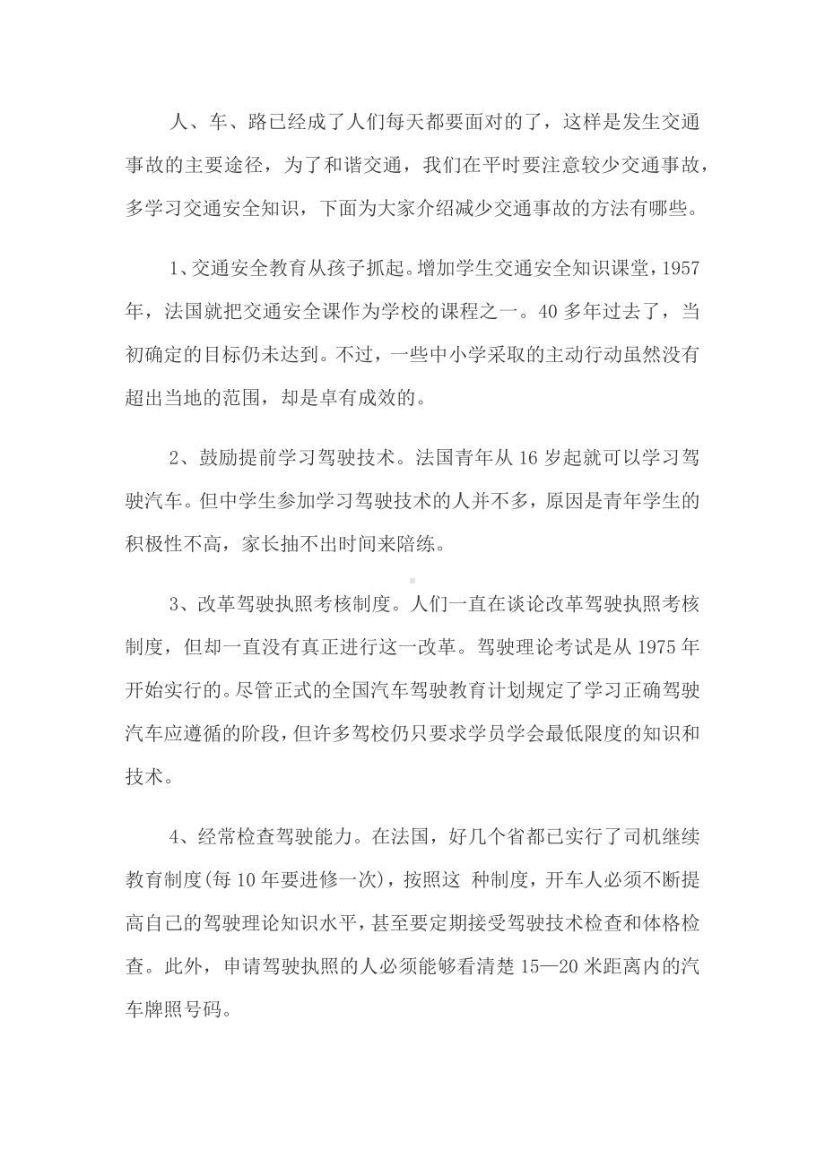 减少交通事故的方法.docx_第1页