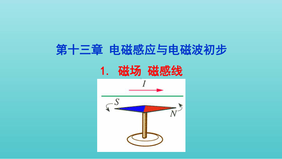 新教材人教《磁场磁感线》优质课件1.ppt_第1页