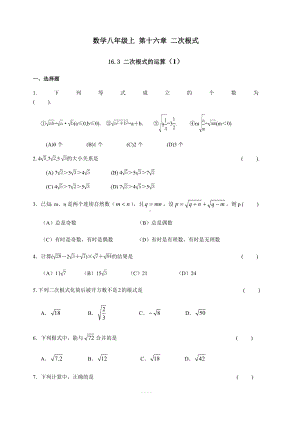 沪教版(上海)八年级数学第一学期-16.3-二次根式的运算-同步练习含答案.docx