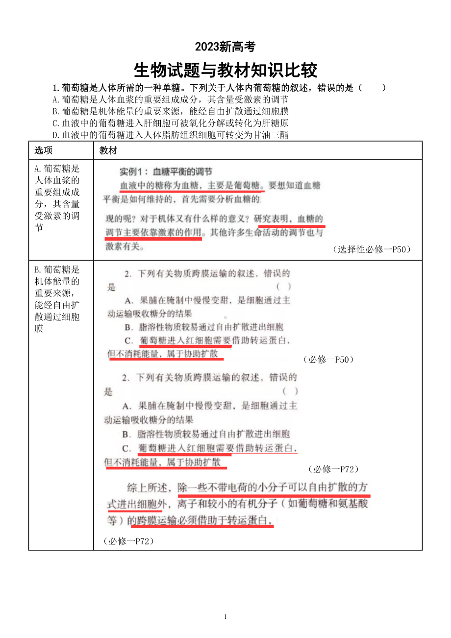 高中生物2023高考新课标卷试题与教材知识比较汇总.doc_第1页