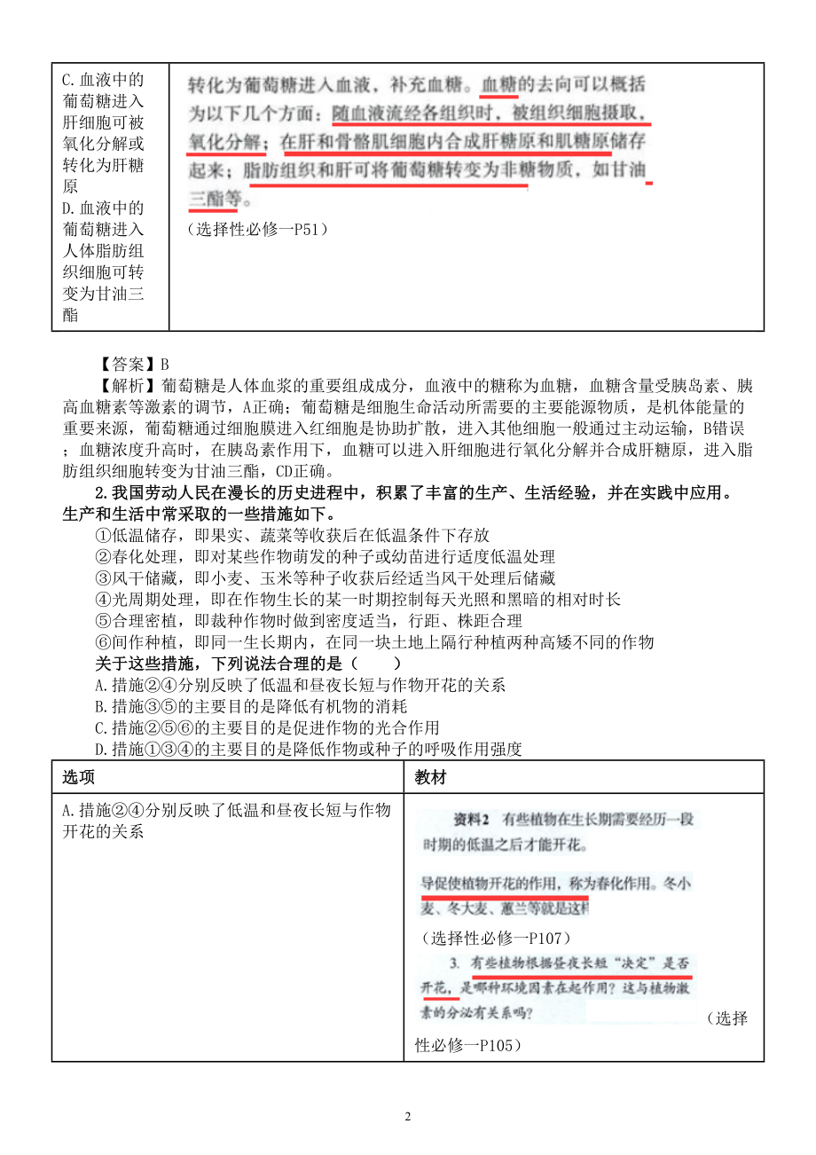 高中生物2023高考新课标卷试题与教材知识比较汇总.doc_第2页