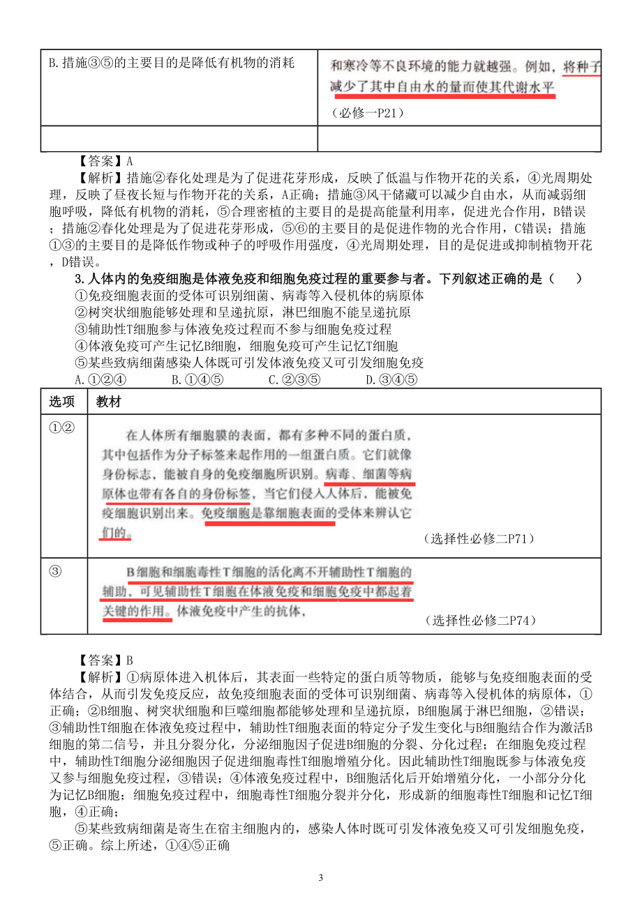 高中生物2023高考新课标卷试题与教材知识比较汇总.doc_第3页