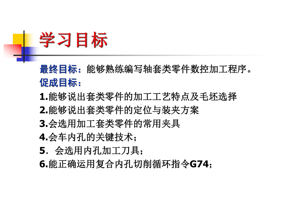 数控加工程序编制之轴套的数控加工程序编制模版课件.ppt_第3页