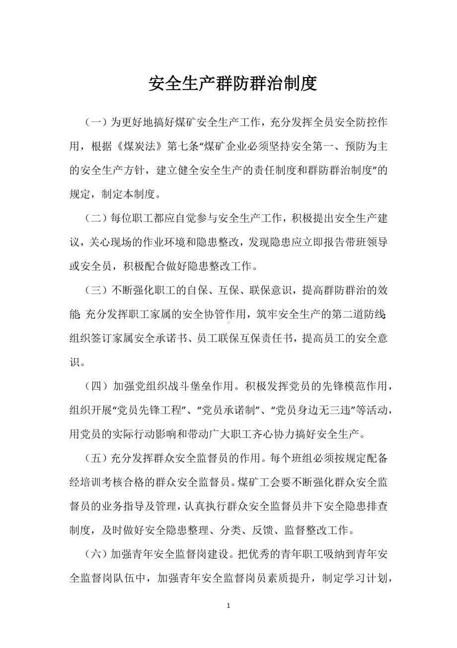 安全生产群防群治制度模板范本.docx_第1页