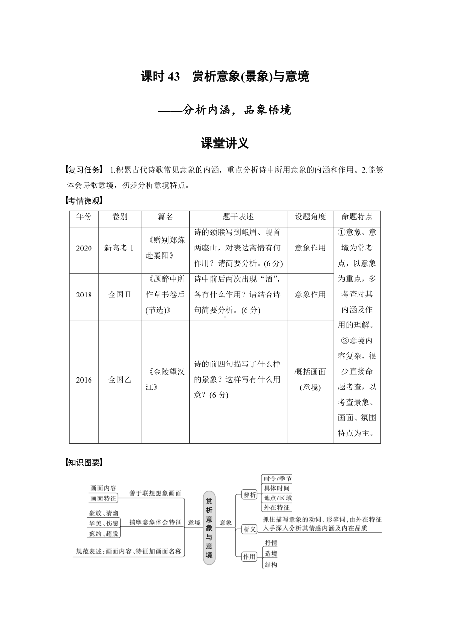 语文高考复习讲义-第4部分 古诗词阅读与鉴赏 课时43　赏析意象 (景象)与意境-分析内涵品象悟境.docx_第1页