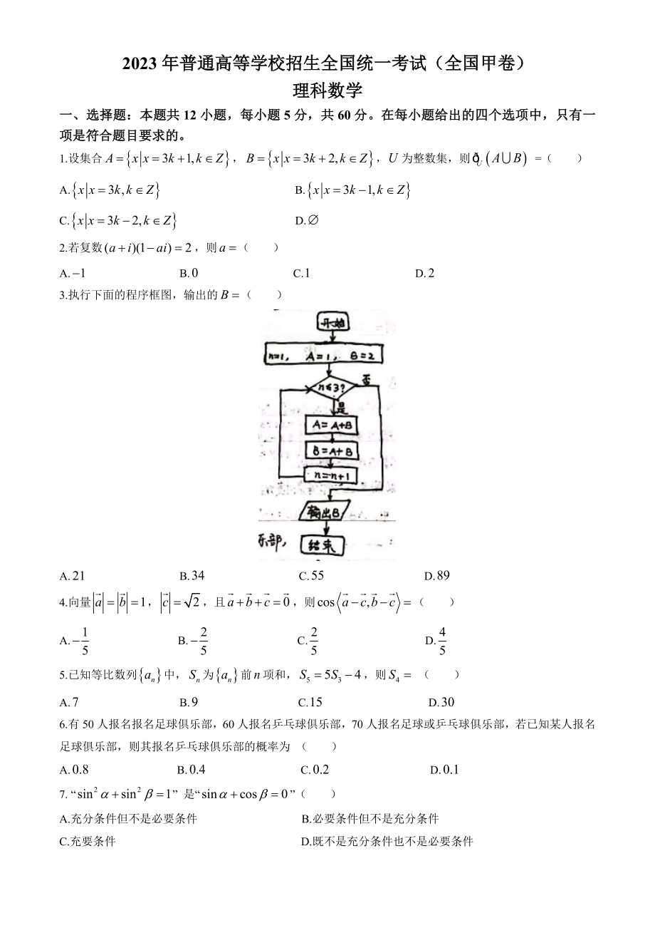 2023年全国甲卷数学（理科）高考真题文档版（无答案）.docx_第1页