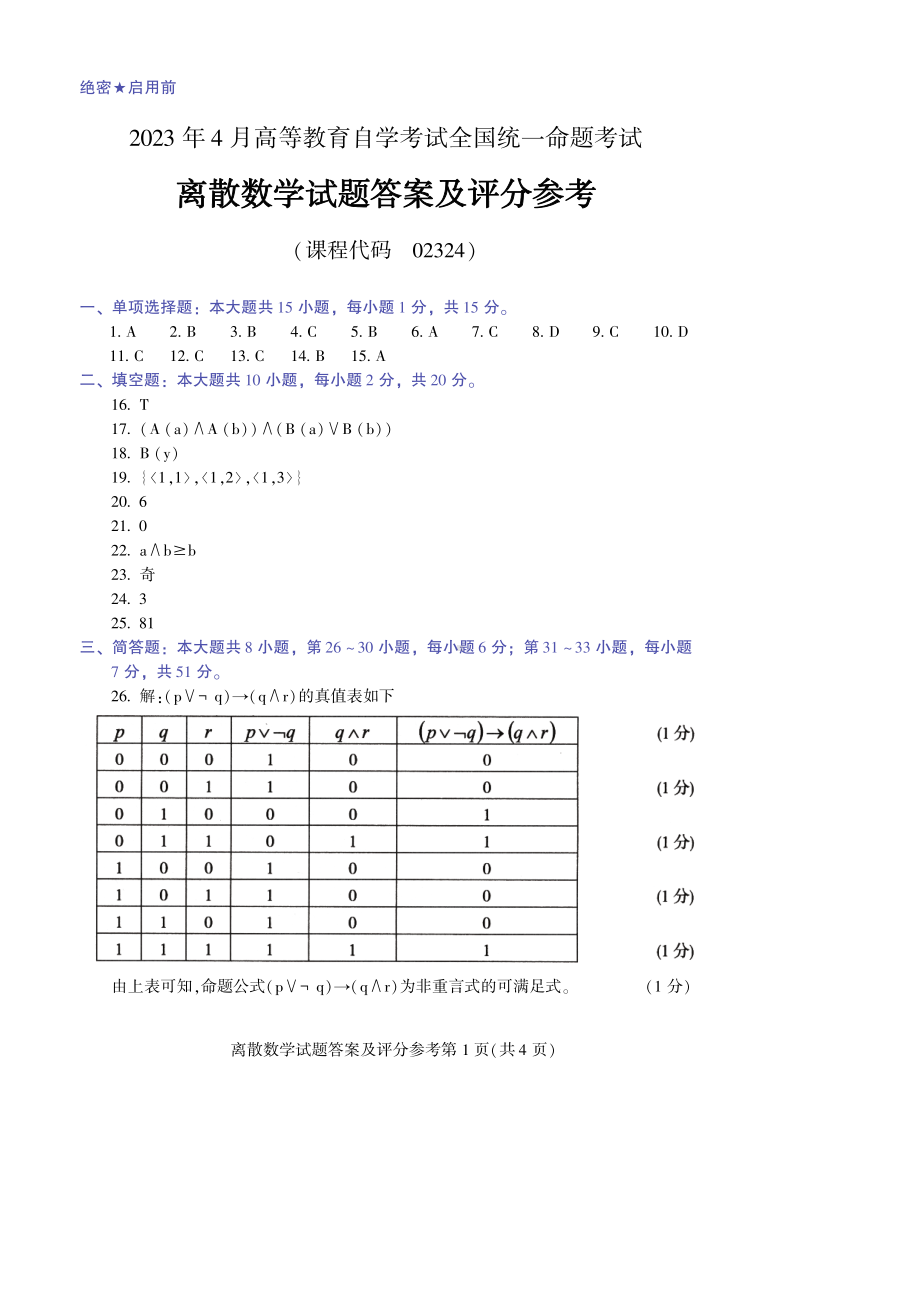 2023年4月自考02324离散数学答案含评分标准.pdf_第1页