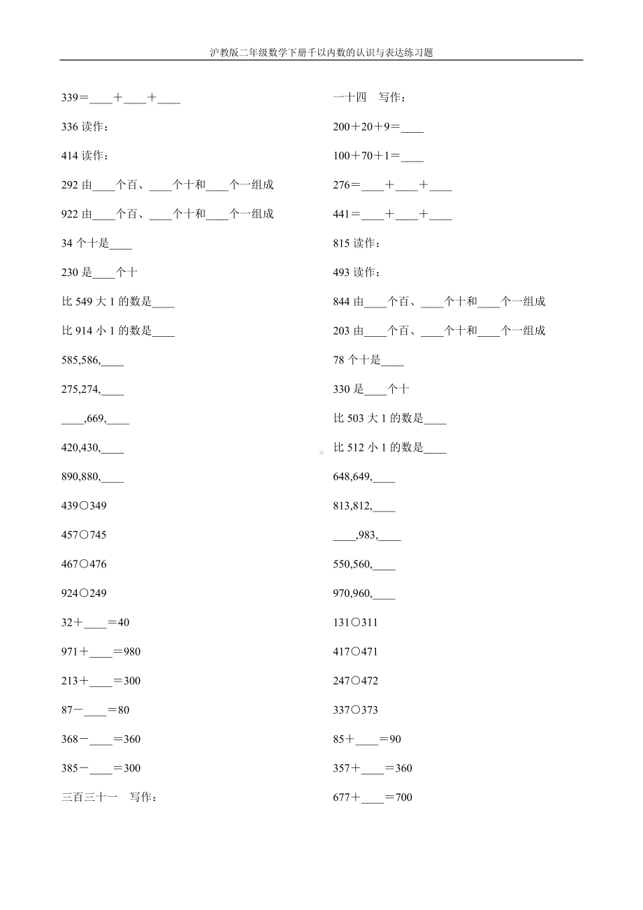 沪教版二年级数学下册千以内数的认识与表达练习题20.doc_第1页