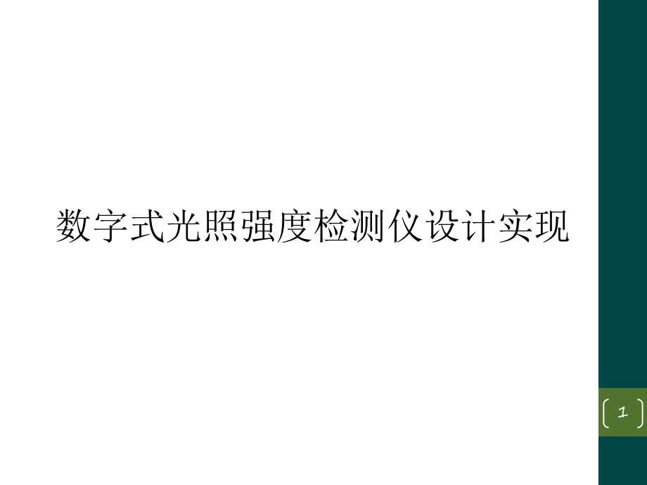 数字式光照强度检测仪设计实现课件.ppt_第1页