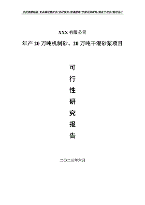 年产20万吨机制砂、20万吨干混砂浆可行性研究报告.doc