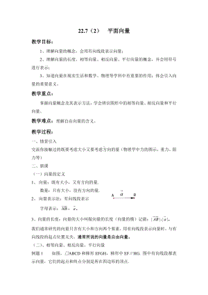 沪教版(上海)数学八年级第二学期-22.7-平面向量-教案-.doc