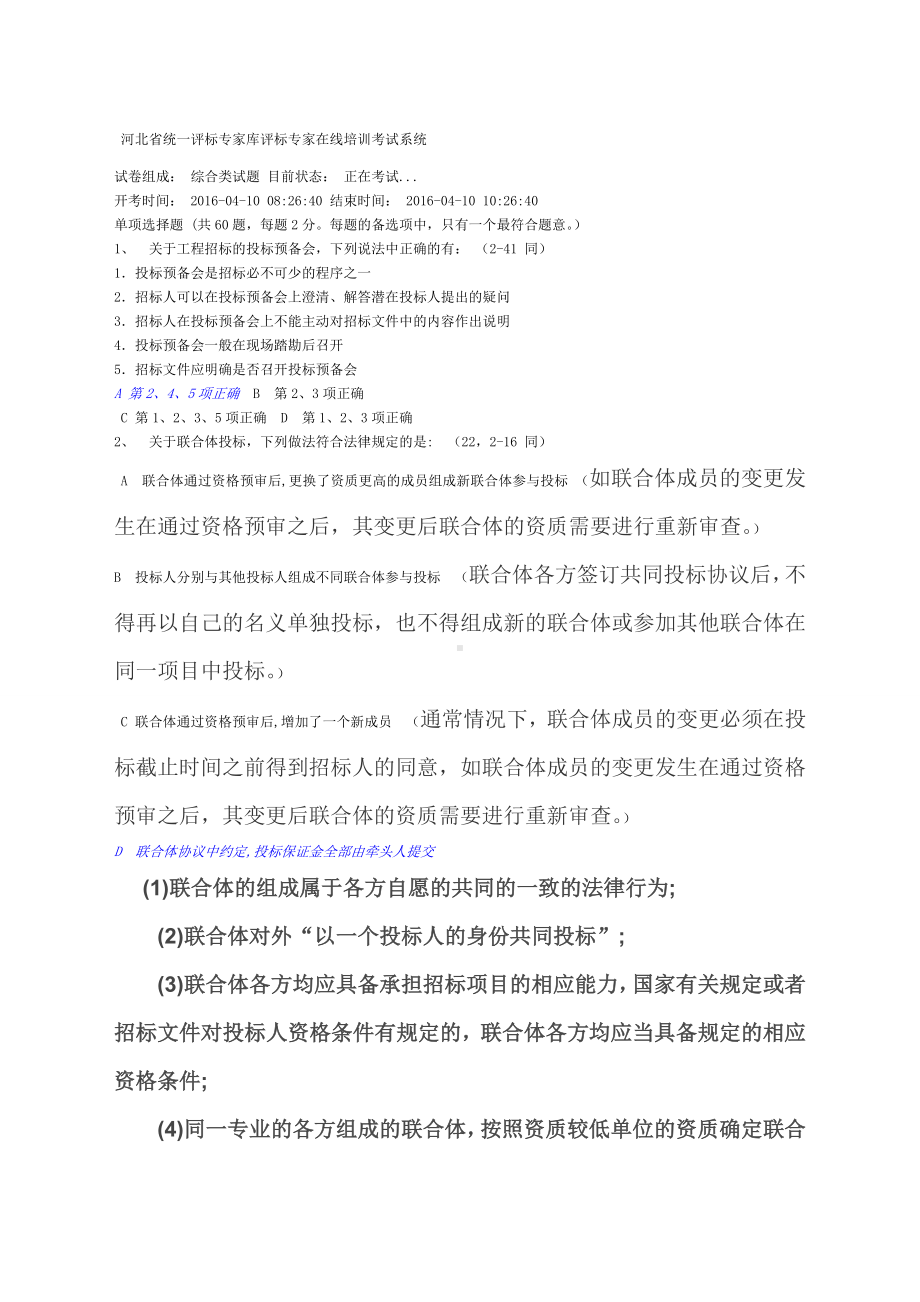 河北省统一评标专家库评标专家题库.docx_第1页