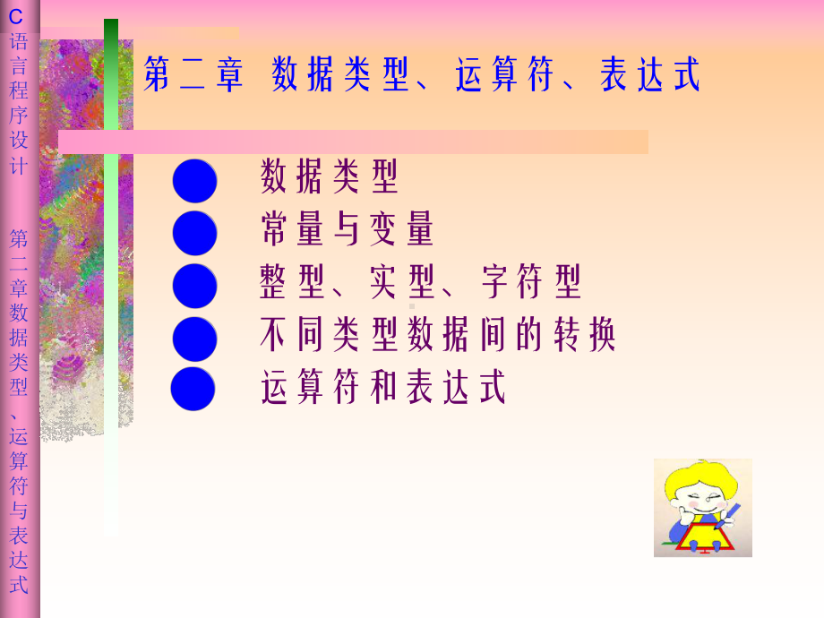 数据类型运算符表达式2课件.ppt_第1页