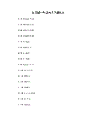 江西版最新一年级美术下册教案.doc