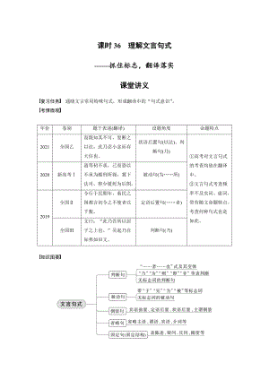 语文高考复习讲义-第3部分 文言文考点突破 课时36　理解文言句式-抓住标志翻译落实.docx