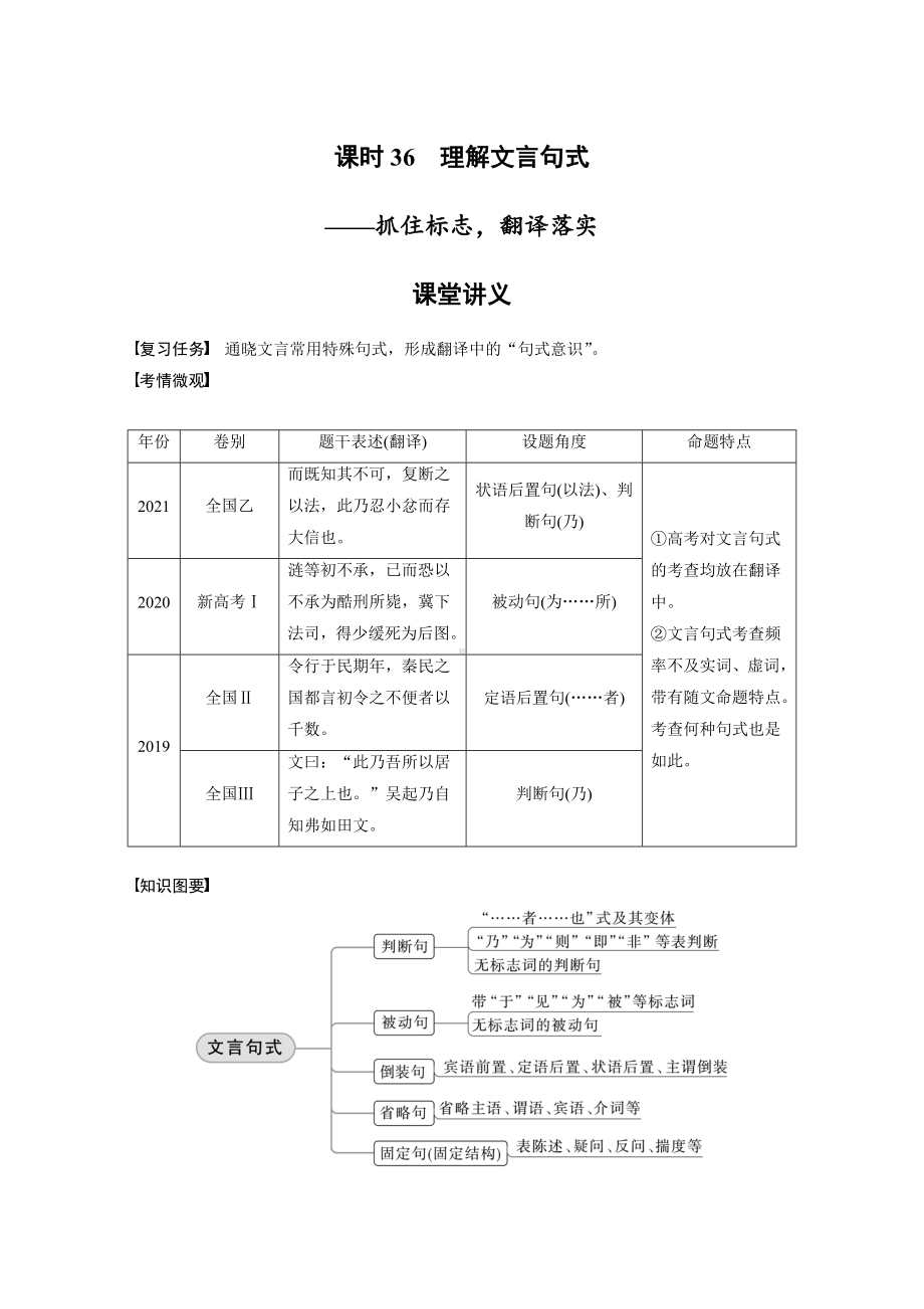 语文高考复习讲义-第3部分 文言文考点突破 课时36　理解文言句式-抓住标志翻译落实.docx_第1页