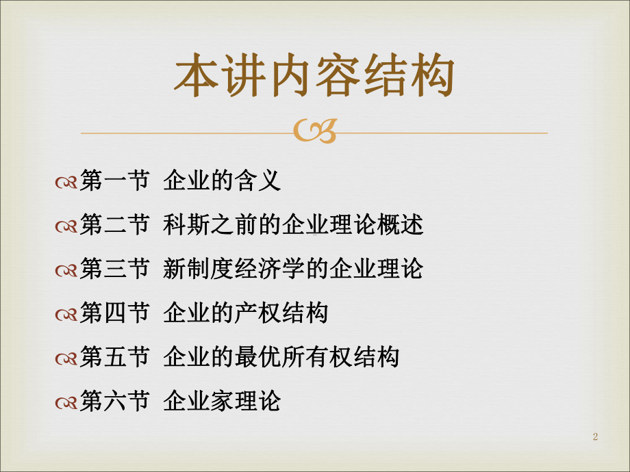 新制度经济学：五企业理论课件.ppt_第2页