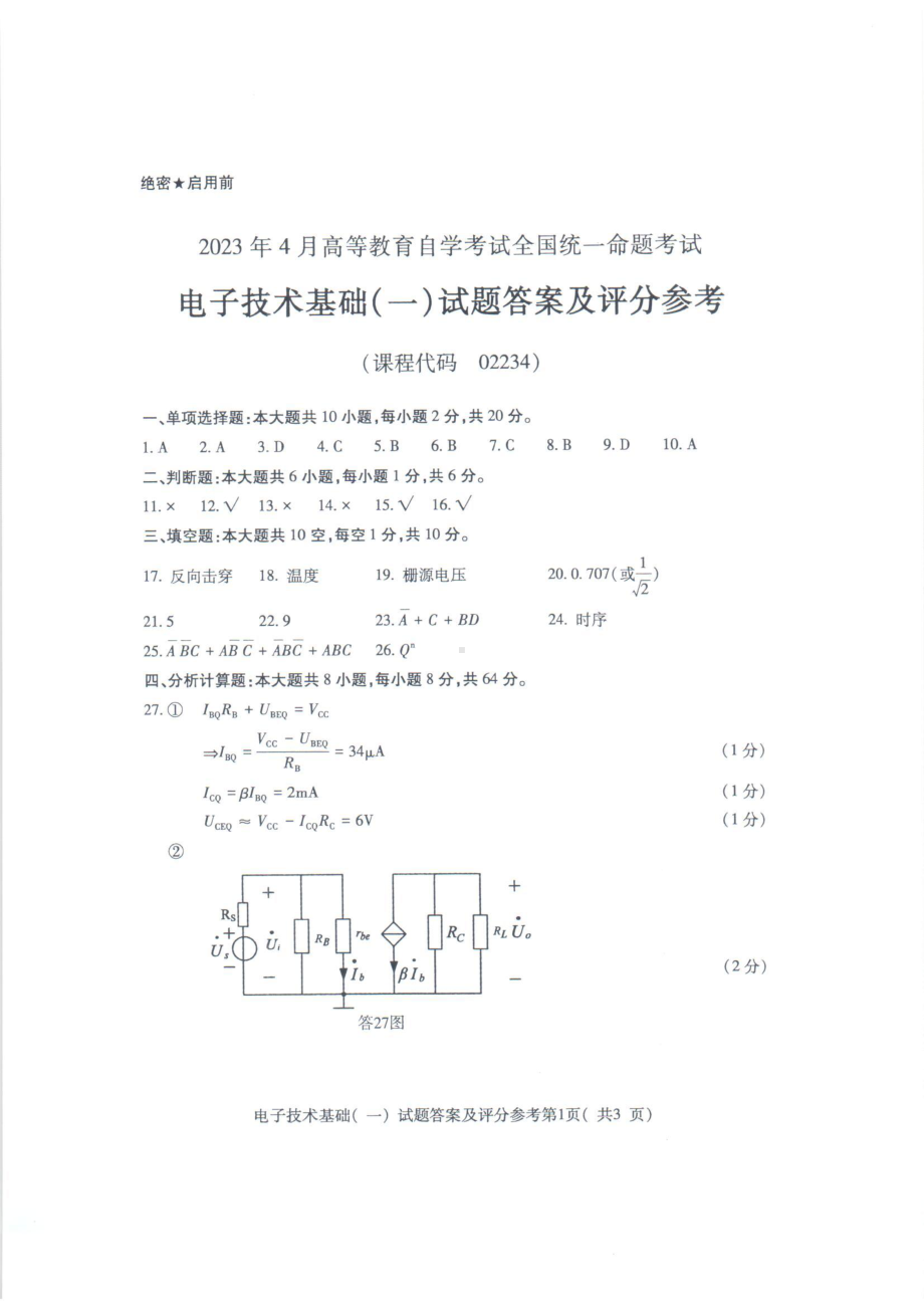 2023年4月自考02234电子技术基础一答案含评分标准.pdf_第1页