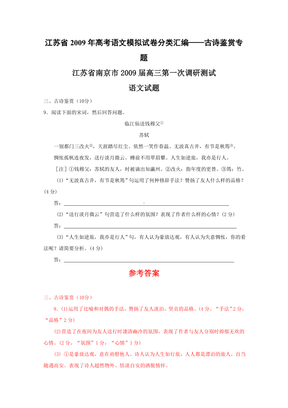 江苏省高考语文模拟试卷分类汇编—古诗鉴赏专题.doc_第1页