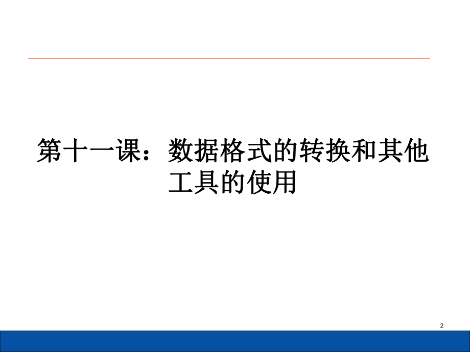 数据格式的转换和其他工具的使用课件.ppt_第2页