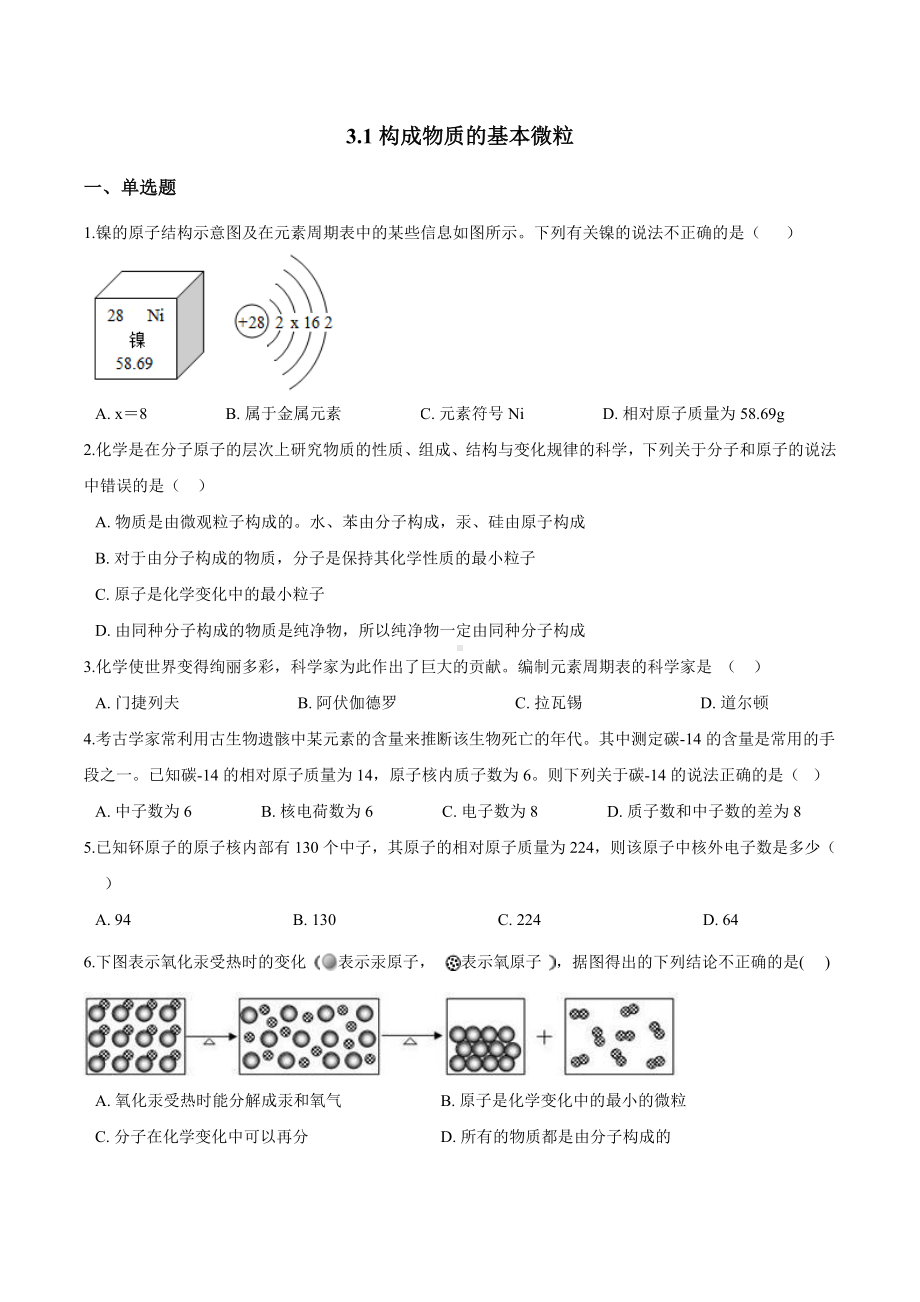 沪教版(全国)初中化学九年级上册第3章物质构成的奥秘同步测试题含答案不全.docx_第1页