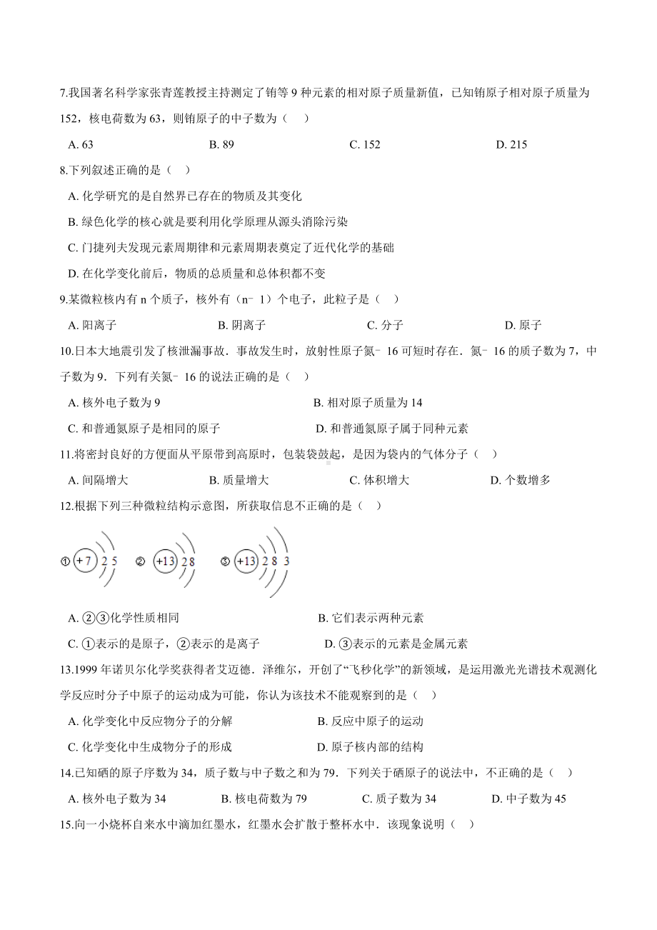 沪教版(全国)初中化学九年级上册第3章物质构成的奥秘同步测试题含答案不全.docx_第2页