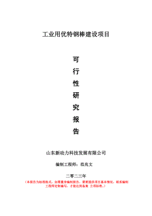 重点项目工业用优特钢棒建设项目可行性研究报告申请立项备案可修改案例.doc