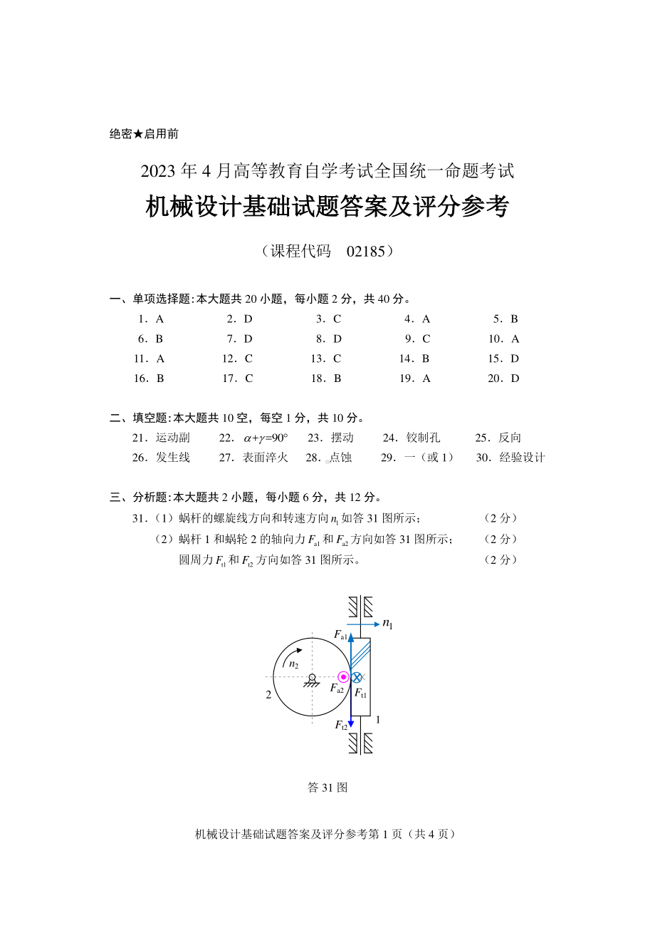 2023年4月自考02185机械设计基础答案含评分标准.pdf_第1页