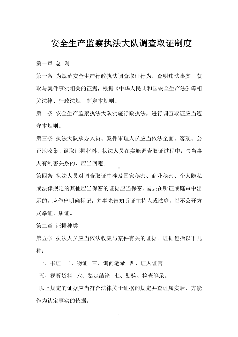 安全生产监察执法大队调查取证制度模板范本.docx_第1页