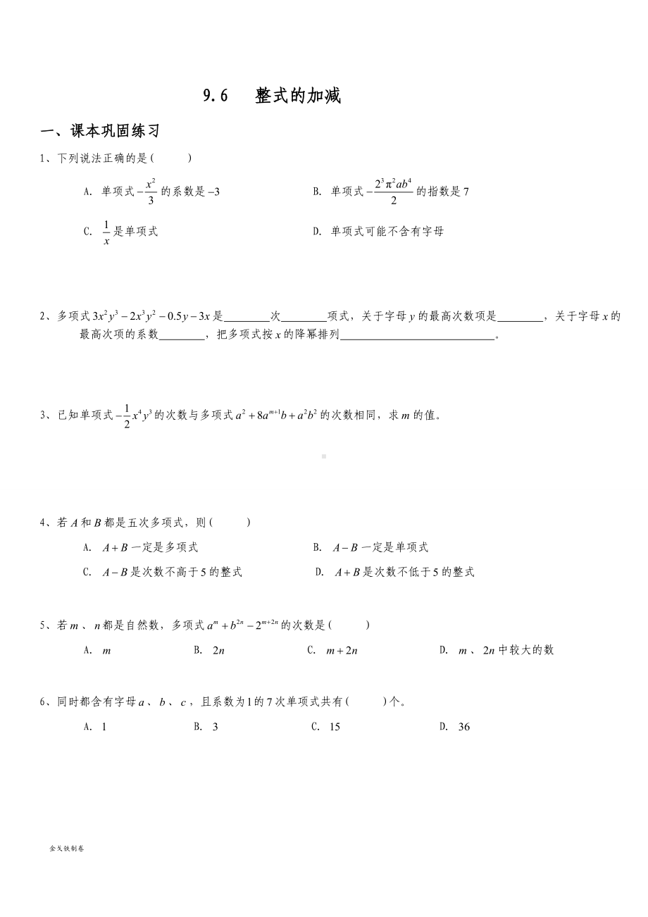 沪教版(五四制)七年级数学上同步练习：9.2整式的加减.docx_第1页