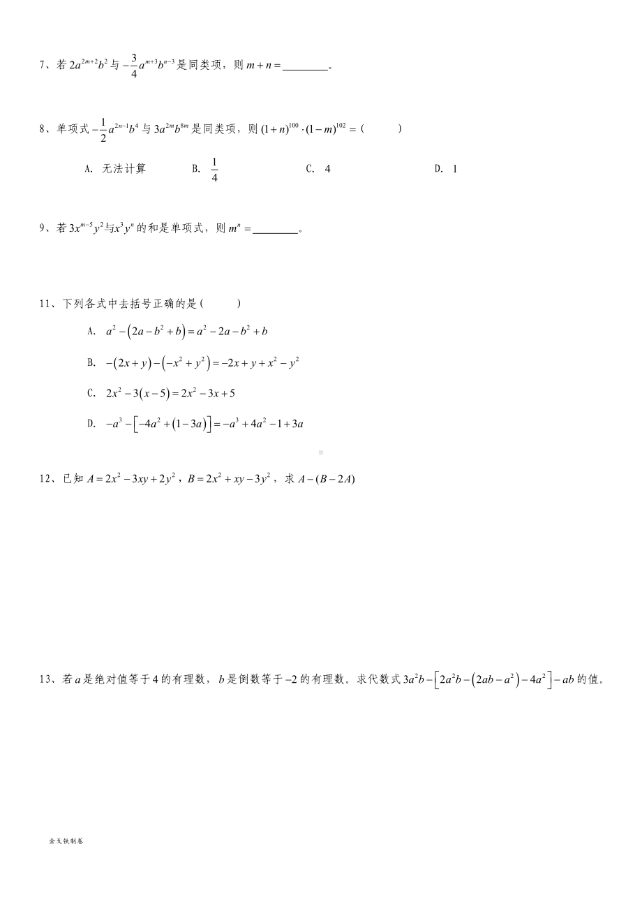 沪教版(五四制)七年级数学上同步练习：9.2整式的加减.docx_第2页