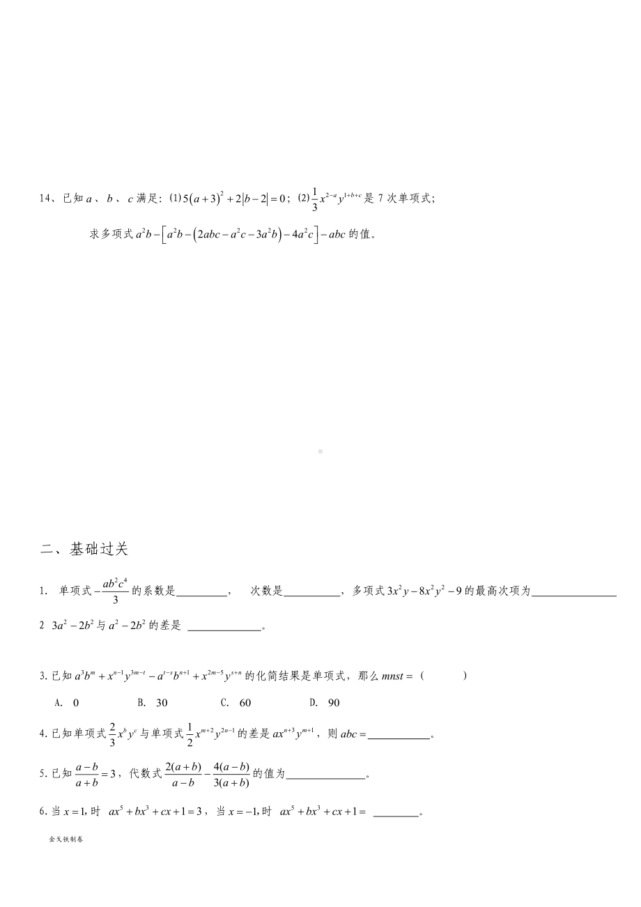 沪教版(五四制)七年级数学上同步练习：9.2整式的加减.docx_第3页