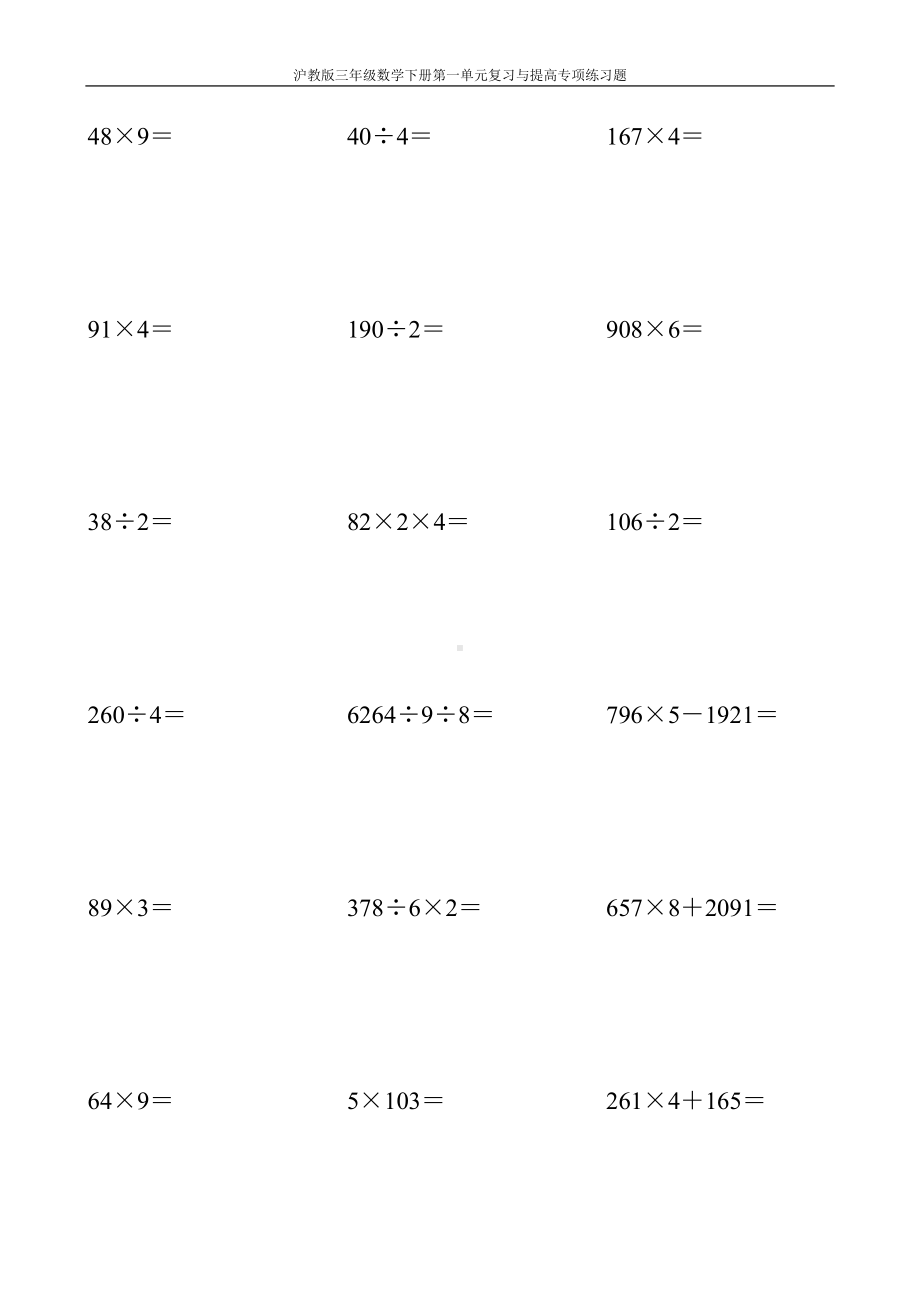 沪教版三年级数学下册第一单元复习与提高专项练习题46.doc_第1页