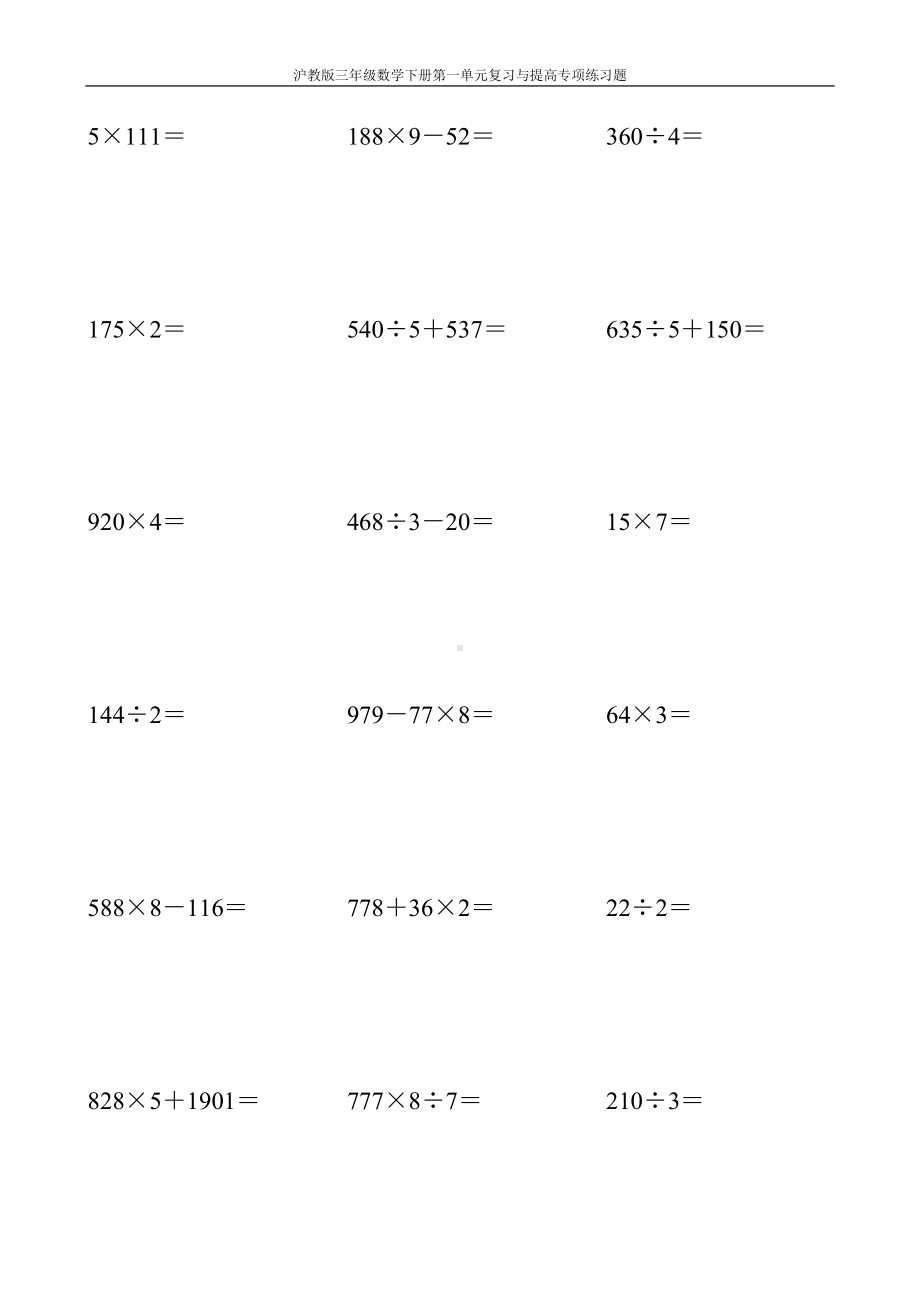 沪教版三年级数学下册第一单元复习与提高专项练习题46.doc_第3页