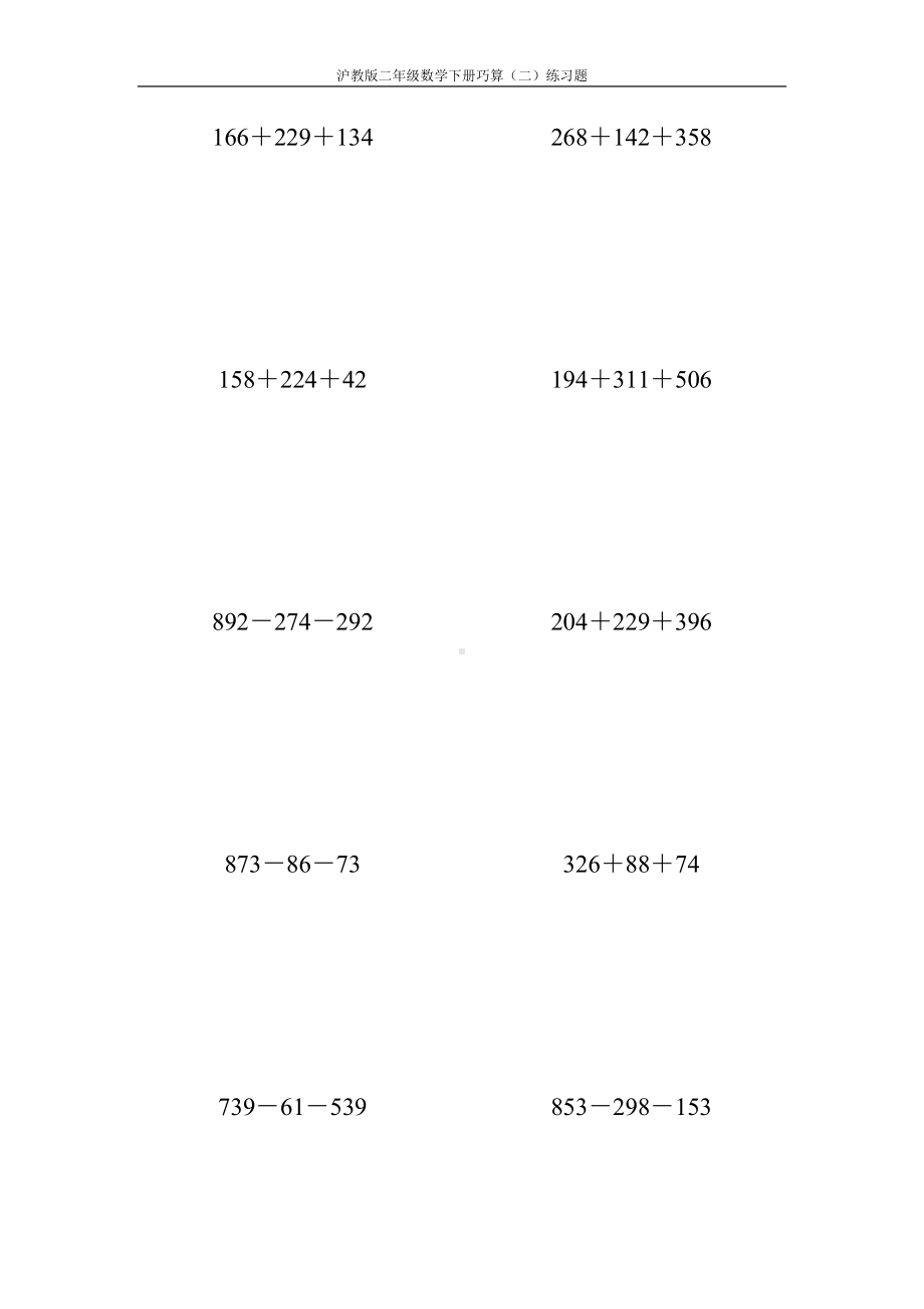 沪教版二年级数学下册巧算(二)练习题81.doc_第1页