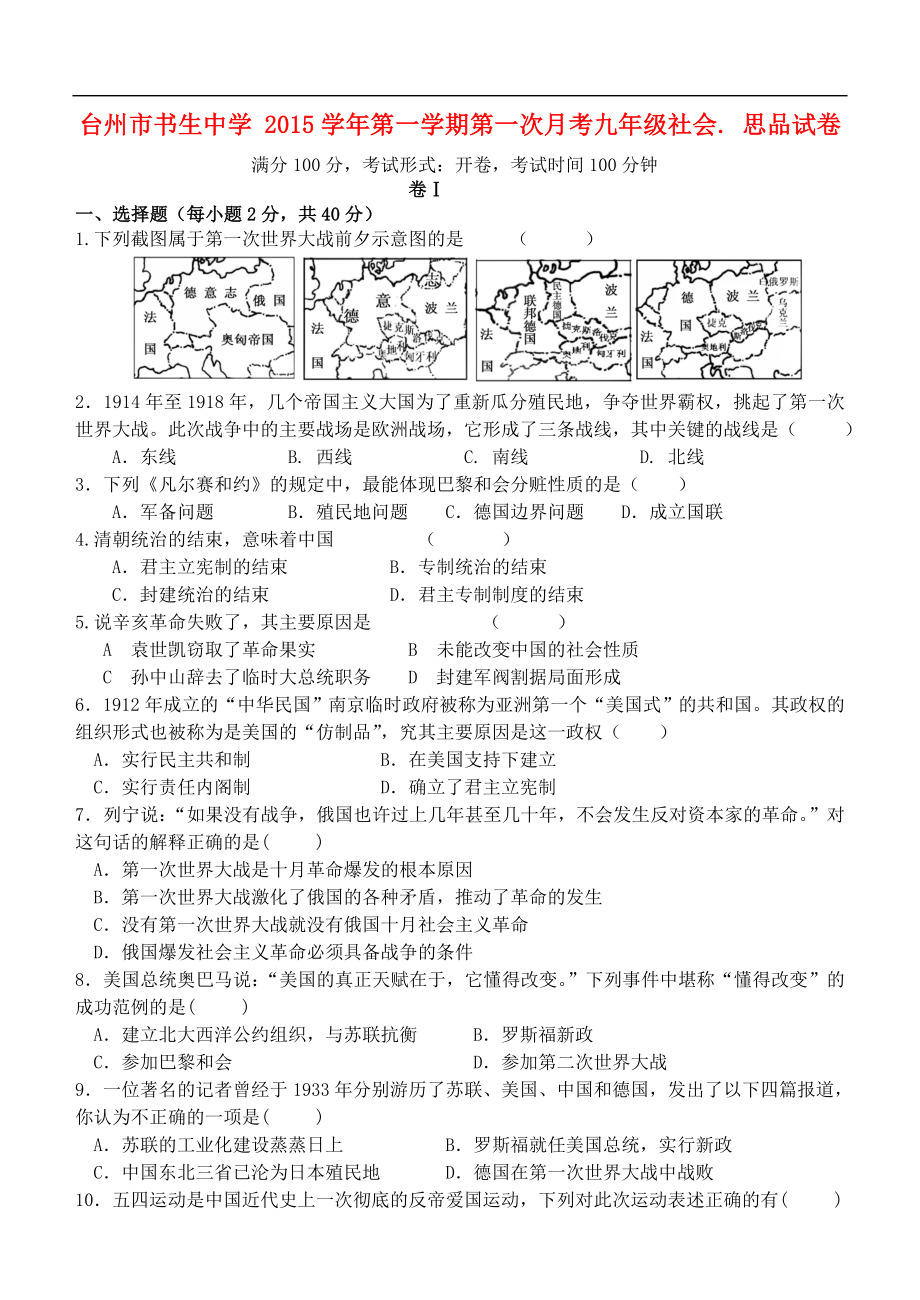 浙江省台州市XX中学九年级历史与社会上学期第一次月考试题-人教版.doc_第1页