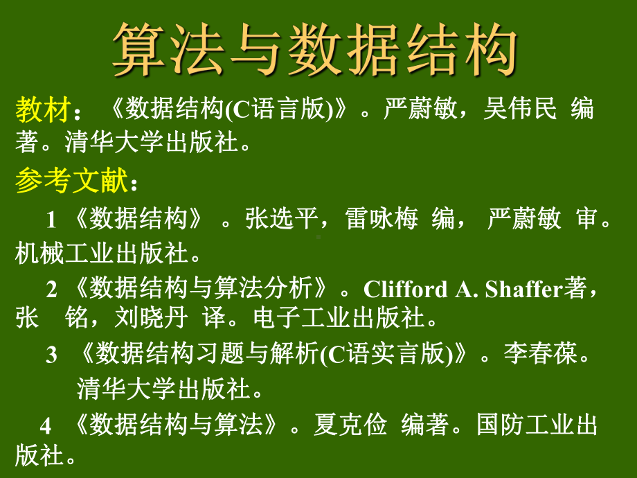 数据结构c语言版课件.ppt_第1页