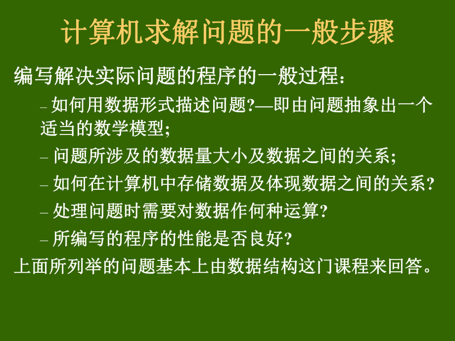 数据结构c语言版课件.ppt_第3页