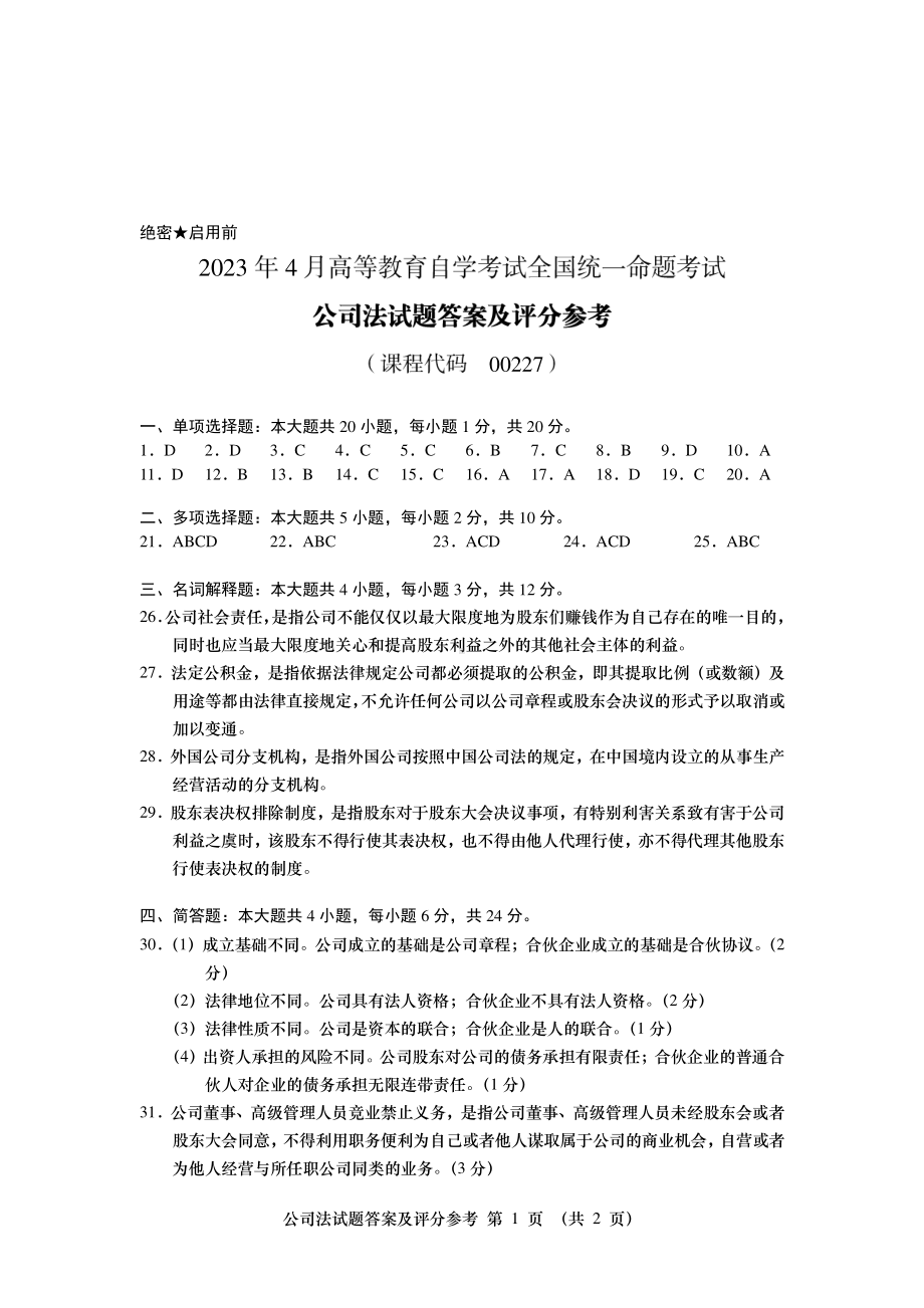 2023年4月自考00227公司法答案含评分标准.pdf_第1页