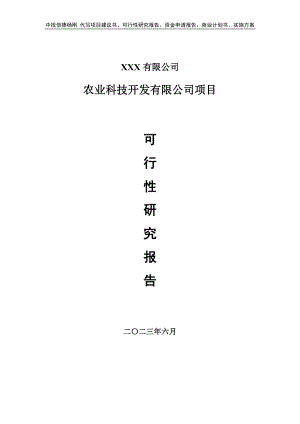 农业科技开发有限公司项目可行性研究报告案例.doc