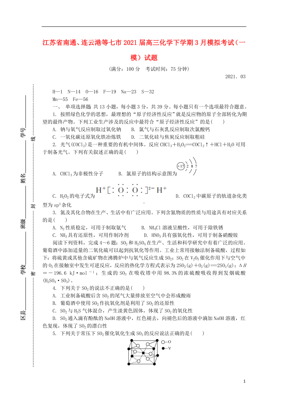 江苏省南通连云港等七市2021届高三化学下学期3月模拟考试一模试题(同名546).doc_第1页