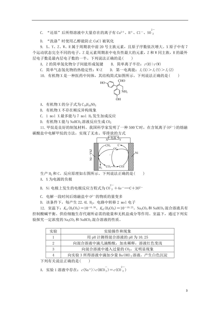 江苏省南通连云港等七市2021届高三化学下学期3月模拟考试一模试题(同名546).doc_第3页