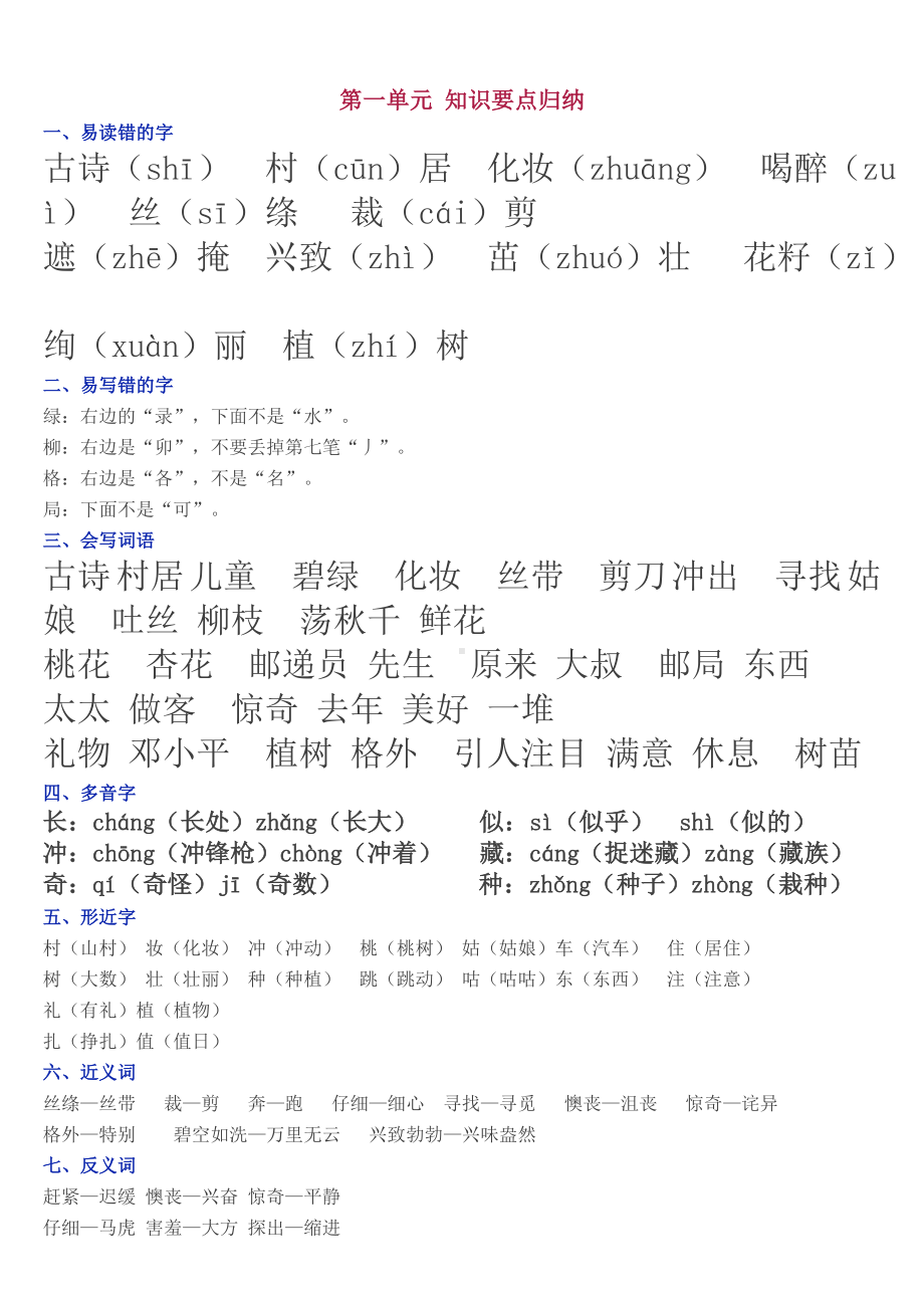 部编版二年级下册语文单元知识点归纳 .doc_第1页