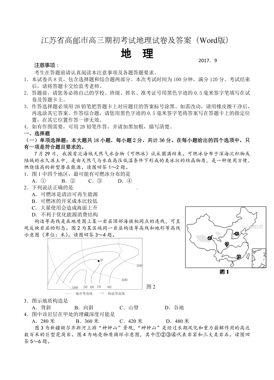 江苏省高邮市高三期初考试地理试卷及答案(Word版).doc_第1页