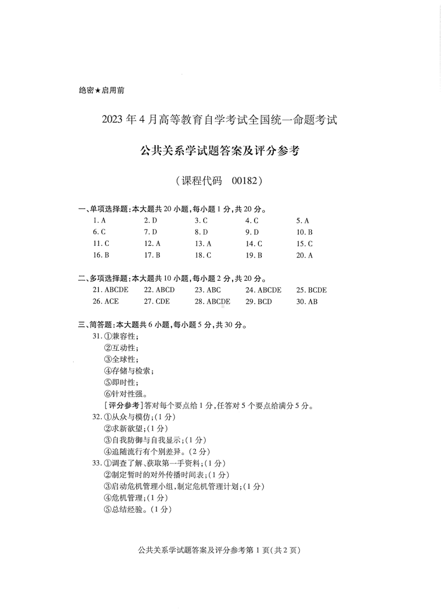 2023年4月自考00182公共关系学答案及评分标准.pdf_第1页