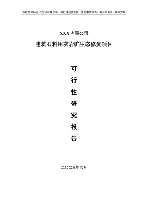 建筑石料用灰岩矿生态修复项目可行性研究报告建议书.doc