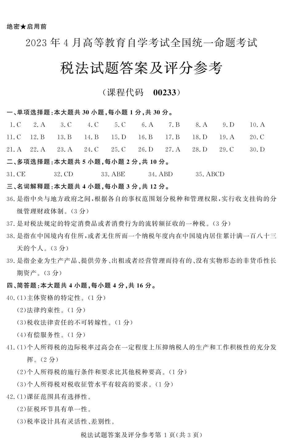 2023年4月自考00233税法答案含评分参考.pdf_第1页