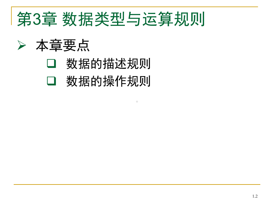数据类型与运算规则-课件.ppt_第3页